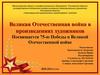 Великая Отечественная война в произведениях художников