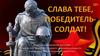 "Слава тебе, победитель- солдат!" Виртуальная книжная выставка