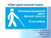 15 октября - Международный день белой трости