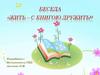 Беседа «Жить – с книгою дружить»
