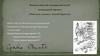 Всероссийский межпредметный командный проект «Изучаем химию с Агатой Кристи»