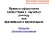 Правила оформления презентации к научному докладу или презентация о презентациях