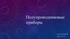 Полупроводниковые приборы