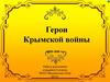 Герои Крымской войны
