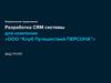 Разработка CRM системы для компании