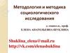Методология и методика социологического исследования