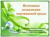Источники загрязнения окружающей среды