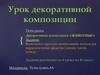 Урок декоративной композиции