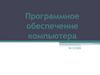 Программное обеспечение компьютера