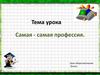 Самая - самая профессия. Урок обществознания. 6 класс