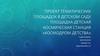Площадка детская "Космодром детства" в детском саду