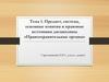 Предмет, система, основные понятия и правовые источники дисциплины «Правоохранительные органы»
