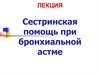 Сестринская помощь при бронхиальной астме