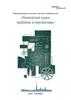 Технические науки: проблемы и перспективы