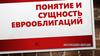 Понятие и сущность еврооблигаций