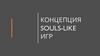 Концепция souls-like игр
