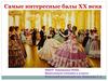 Самые интересные балы XX века. 9 класс