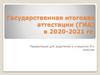 Государственная итоговая аттестации (ГИА)
