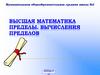 Высшая математика пределы. Вычисления пределов