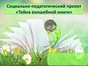 Социально-педагогический проект «Тайна волшебной книги»