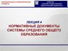 Нормативные документы системы среднего общего образования