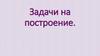 Задачи на построение