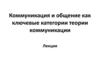Коммуникация и общение как ключевые категории теории коммуникации