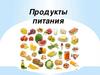Продукты питания