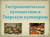 Гастрономическое путешествие в Тверскую кулинарию