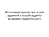 Интенсивная терапия при острой сердечной и острой сердечно-сосудистой