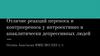 Отличие реакций переноса и контрпереноса у интроективно и анаклитически депрессивных людей