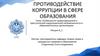 Особенности правонарушений и преступлений коррупционной направленности в образовательных организациях. Лекция 6.1