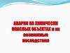 Аварии на химически опасных объектах и их возможные последствия