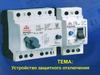 Устройство защитного отключения