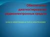 Обеспечение диагностирования радиоэлектронных средств