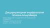 Дисциркуляторная энцефалопатия. Болезнь Альцгеймера