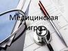 Медицинская игра