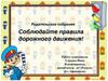 Соблюдайте правила дорожного движения. Родительское собрание