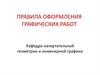 Правила оформления графических работ (вводная лекция)
