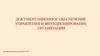 Документационное обеспечение управления и фнукционирование организации