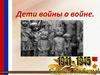 Дети войны о войне