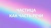 Частица как часть речи