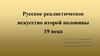 Русское реалистическое искусство второй половины XIX века