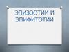 Эпизоотии и эпифитотии