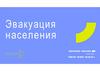 Эвакуация населения