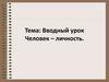 Человек – личность