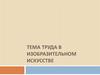 Тема труда в изобразительном искусстве