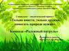Только вместе, только дружно, помогать природе нужно