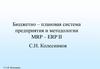 Бюджетно – плановая система предприятия и методологии MRP – ERP II