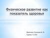Физическое развитие как показатель здоровья